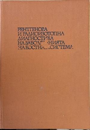 Рентгенова и радиоизотопна диагностика на заболяванията на костната система