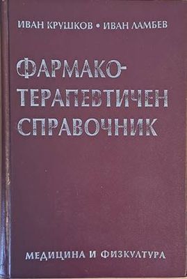 Фармакотерапевтичен справочник