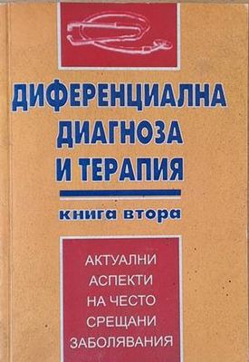 Диференциална диагноза и терапия, книга втора