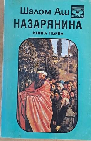 Назарянина, книга първа