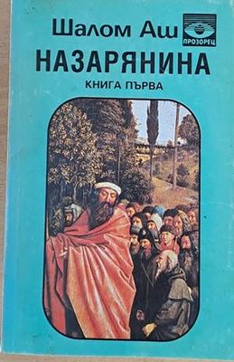 Назарянина, книга първа