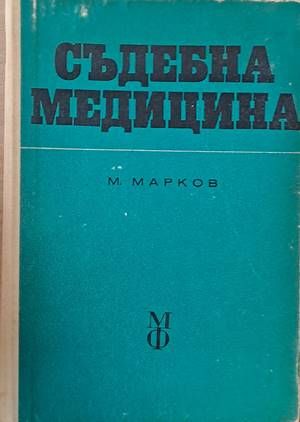 Съдебна медицина