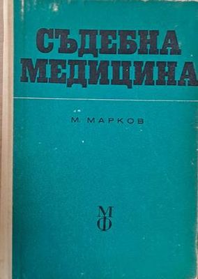 Съдебна медицина