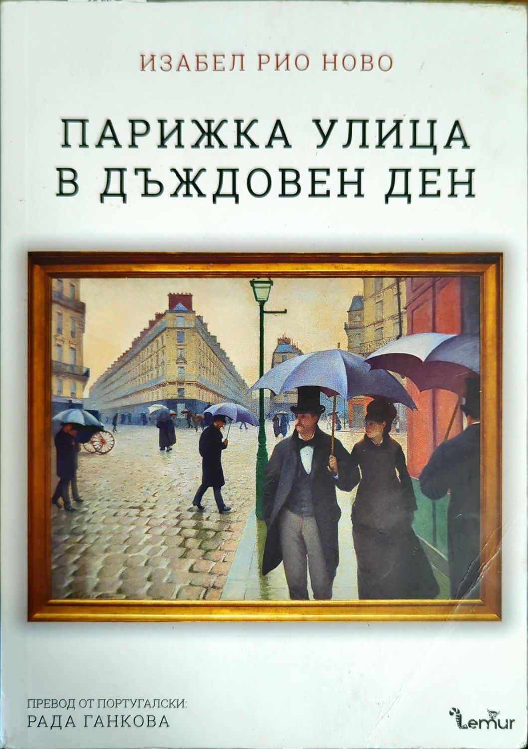 Парижка улица в дъждовен ден