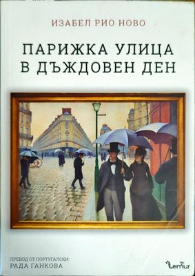 Парижка улица в дъждовен ден