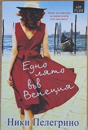Едно лято във Венеция