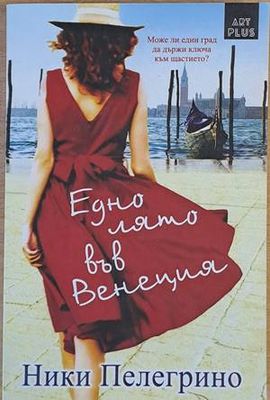 Едно лято във Венеция