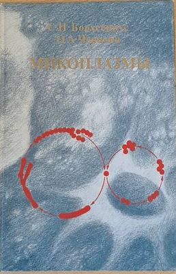 Микоплазмы. Молекулярная и клеточная биология, патогенность, диагностика