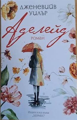 Аделейд