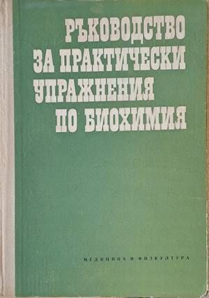 Ръководство за практически упражнения по биохимия