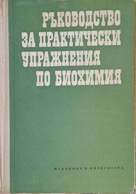 Ръководство за практически упражнения по биохимия