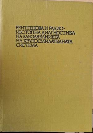 Рентгенова и радиоизотопна диагностика на заболяванията на храносмилателната система Рентгенова и радиоизотопна диагностика на заболяванията на храносмилателната система