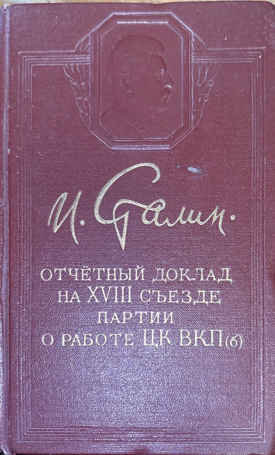 И. Сталин
