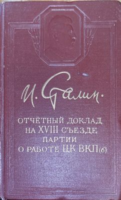 И. Сталин