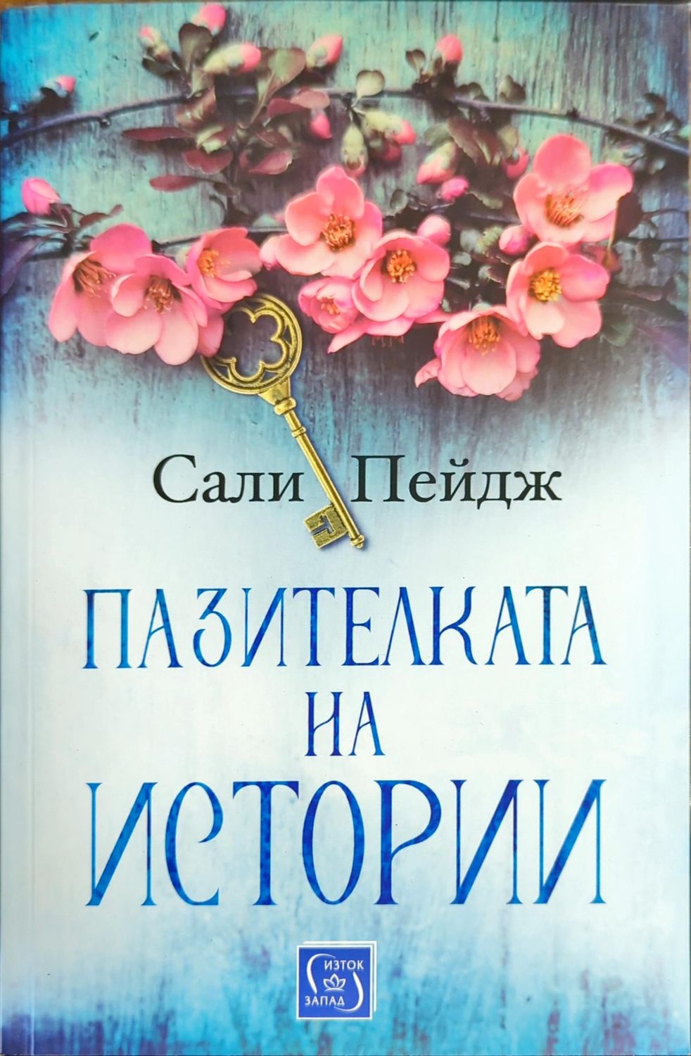 Пазителката на истории