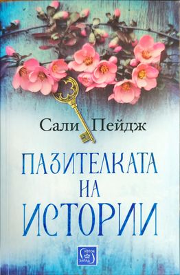 Пазителката на истории