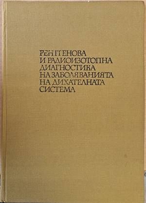 Рентгенова и радиоизотопна диагностика и заболяванията на дихателната система