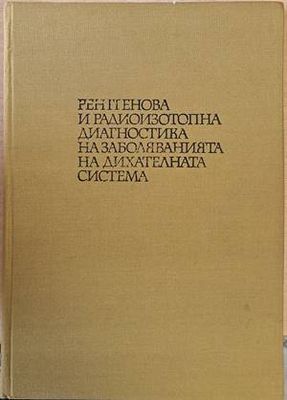 Рентгенова и радиоизотопна диагностика и заболяванията на дихателната система