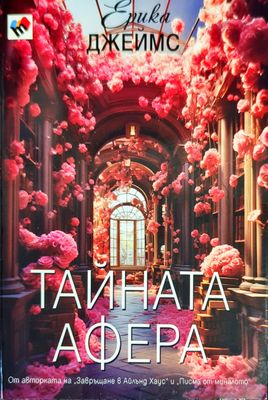 Тайната афера