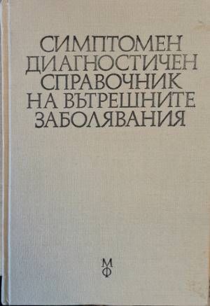 Симптомен диагностичен справочник на вътрешните заболявания