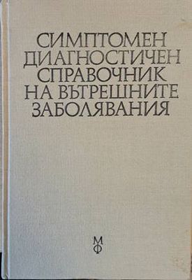 Симптомен диагностичен справочник на вътрешните заболявания