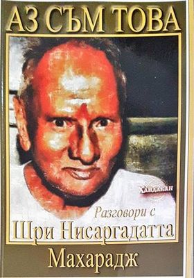 Аз съм това
