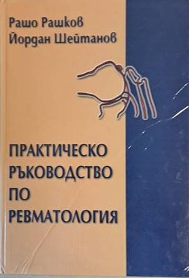 Практическо ръководство по ревматология