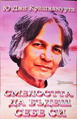 Смелостта да бъдеш себе си