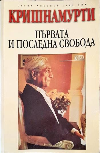 Първата и последна свобода
