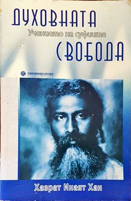 Духовната свобода: Учението на суфиите