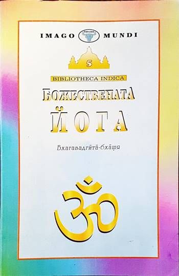Божествената йога