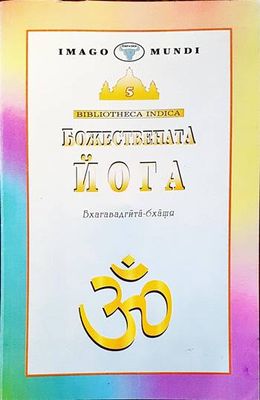 Божествената йога
