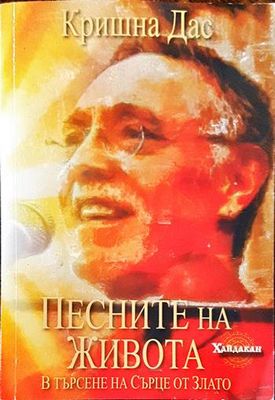 Песните на живота: В търсене на Сърце от Злато