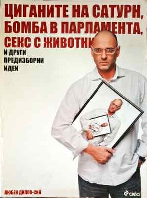 Циганите на Сатурн, бомба в парламента, секс с животни и други предизборни идеи