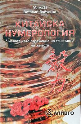 Китайска нумерология