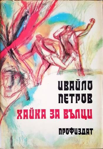 Хайка за вълци