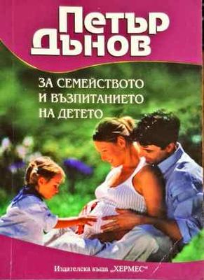 За семейството и възпитанието на детето