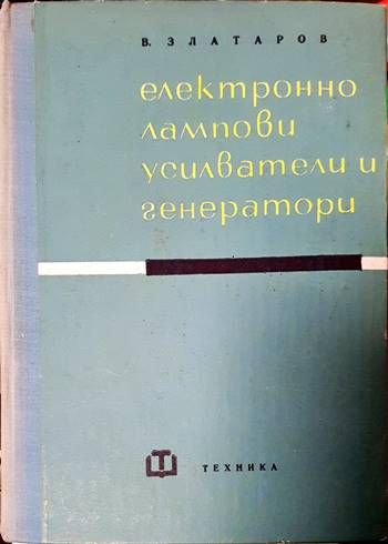 Електроннолампови усилватели и генератори