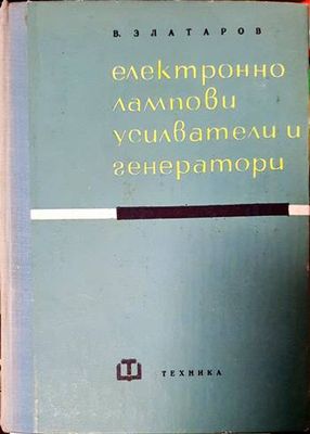 Електроннолампови усилватели и генератори