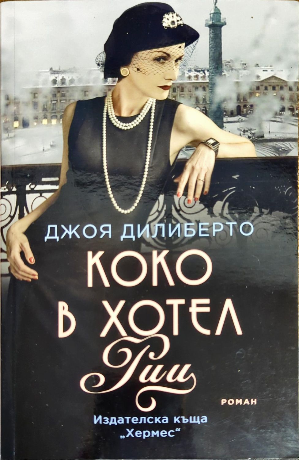 Коко в хотел &quot;Риц&quot;