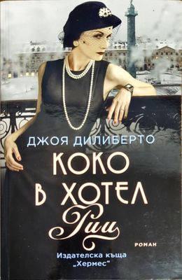 Коко в хотел &quot;Риц&quot;