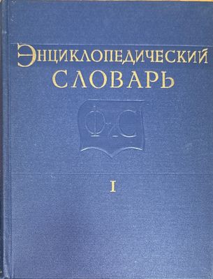 Енциклопедический словарь. Том I , II , III