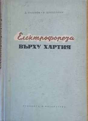 Електрофореза върху хартията