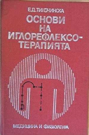 Основи на иглорефлексотерапията