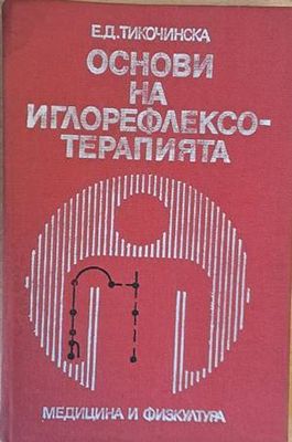 Основи на иглорефлексотерапията