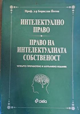 Интелектуално право. Право на интелектуалната собственост