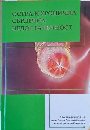 Остра и хронична сърдечна недостатъчност Остра и хронична сърдечна недостатъчност