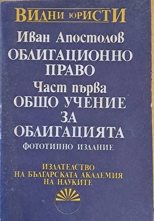 Облигационно право. Част първа - Общо учение за облигацията