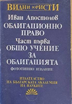 Облигационно право. Част първа - Общо учение за облигацията