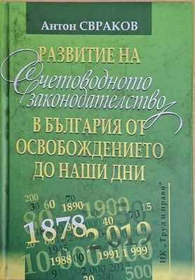 Развитие на счетоводното законодателство в България от Освобождението до наши дни